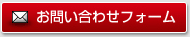 お問い合わせフォーム