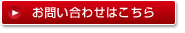 お問い合わせはこちら
