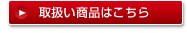 取扱い製品