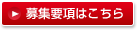 募集要項はこちら
