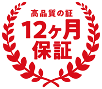 トヨタL＆F栃木株式会社：高品質の証「12ケ月保証」