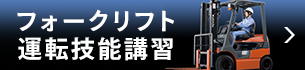 トヨタL＆F栃木株式会社 フォークリフト運転技能講習