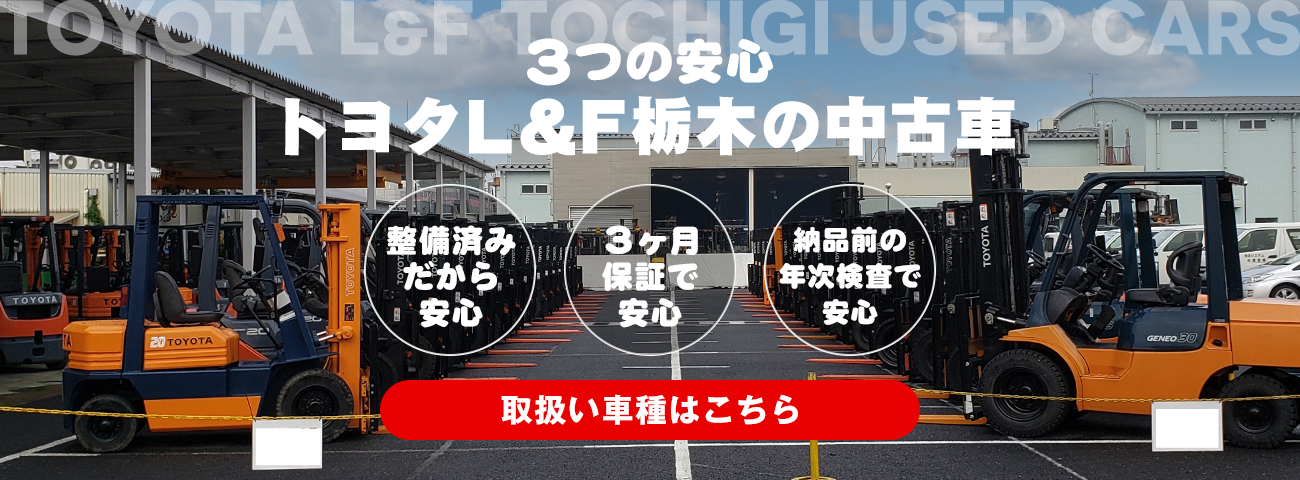 3つの安心 トヨタL&F栃木の中古車