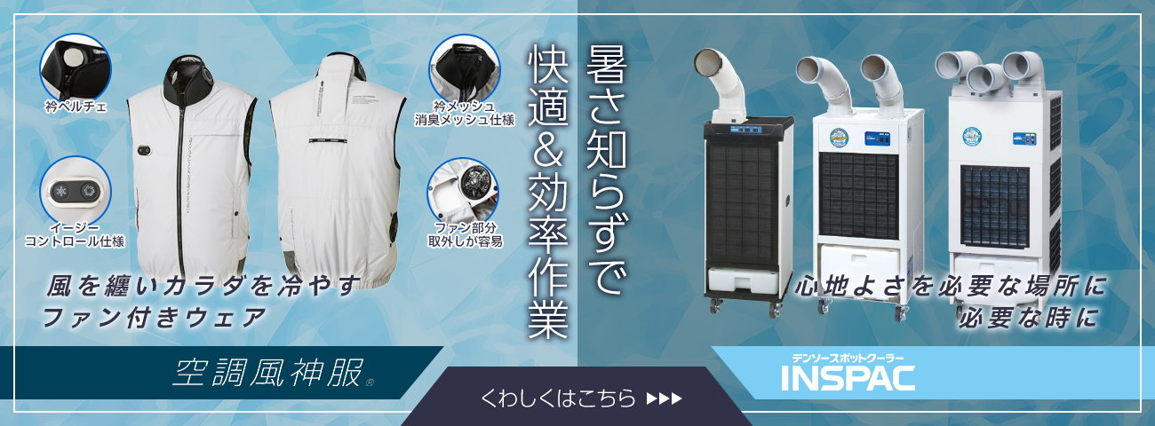 暑さ知らずで快適＆効率作業